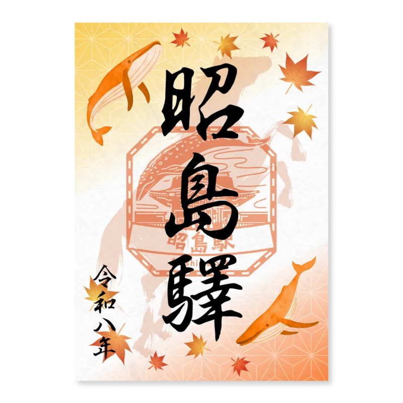 昭島駅驛御朱印