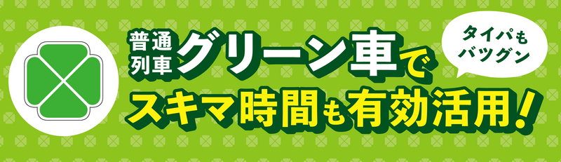 普通列車亜グリーン車慫慂ポスター画像