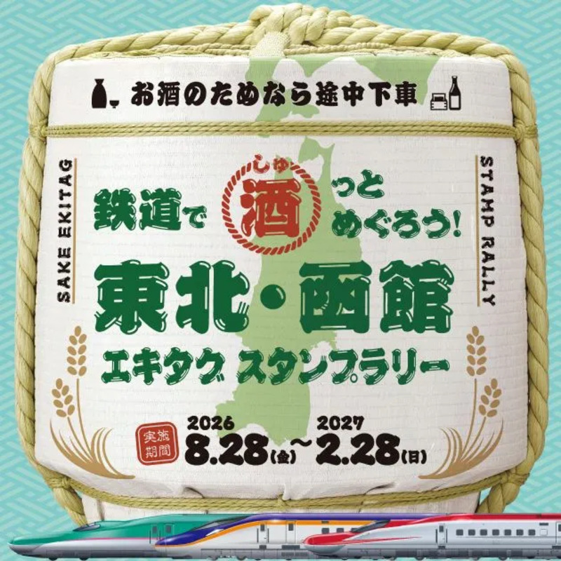 エキタグ スタンプラリー