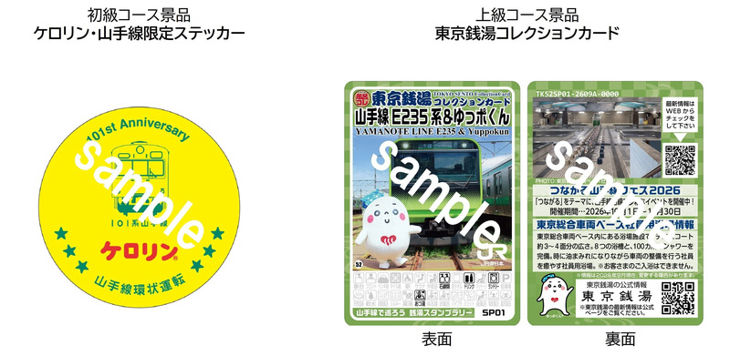 上級コース景品「山手線＆ゆっポくん限定銭湯カード」