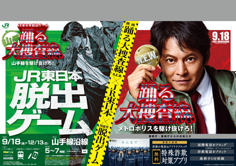 JR東日本脱出ゲーム 『踊る山手大捜査線 山手線を駆け抜けろ！』