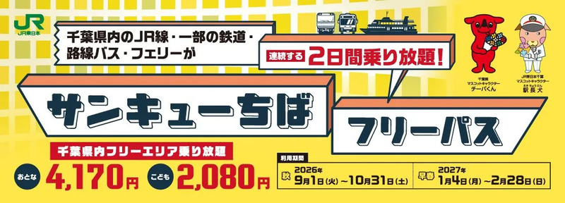 サンキューちばフリーパス