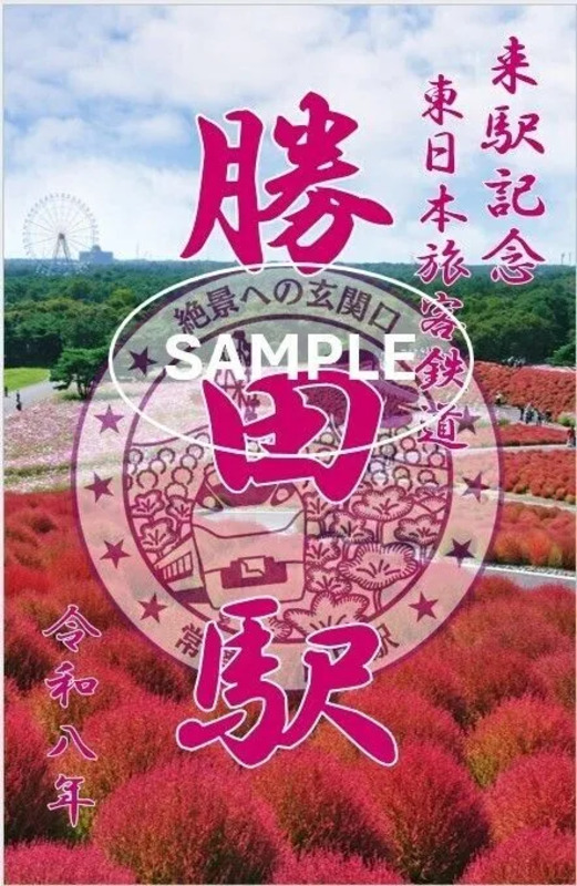 勝田駅御朱印