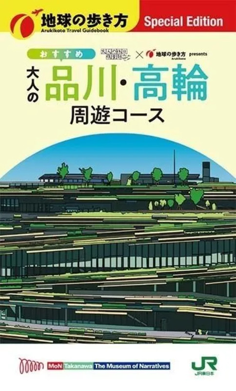 大人の休日倶楽部 地球の歩き方