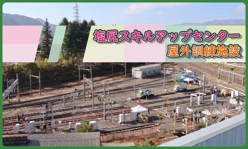 塩尻スキルアップセンター屋外訓練施設