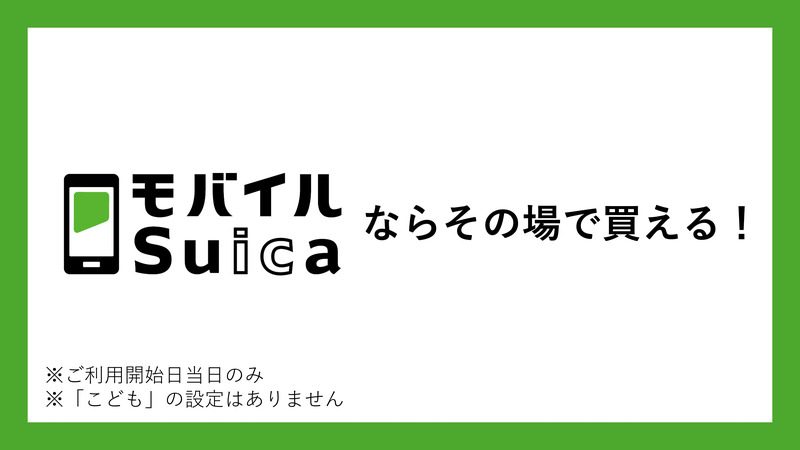 モバイルSuicaなら都区内パスがその場で買える！
