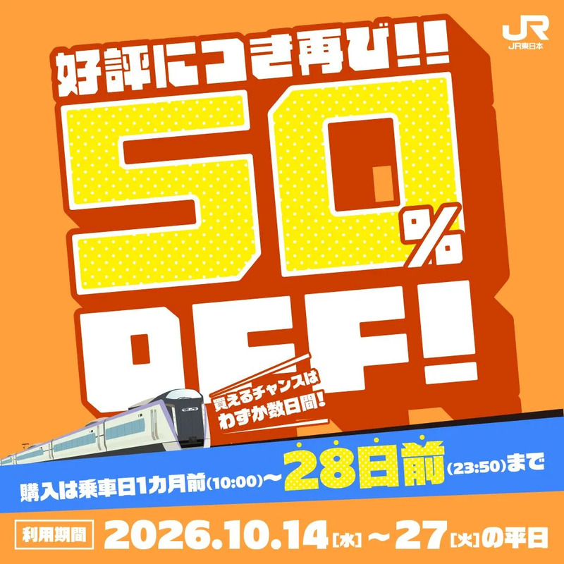 在来線チケットレス特急券（トク割SP28）