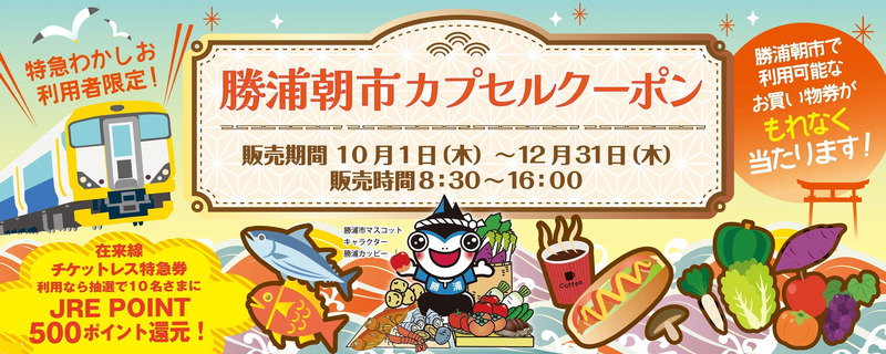 カプセルクーポン横断幕