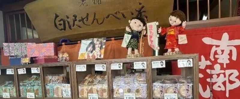 駅からハイキング,盛岡,老舗白沢せんべい店