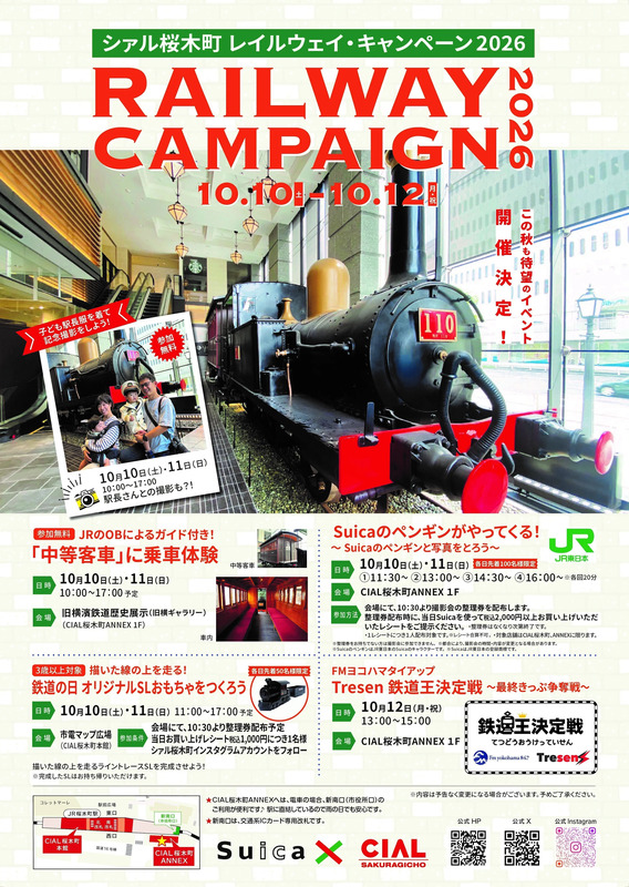 シァル桜木町 レイルウェイ・キャンペーン2026版ポスター