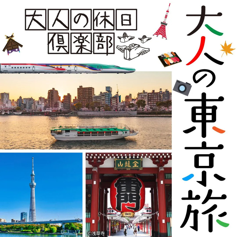大人の休日倶楽部