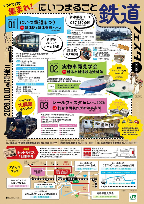 鉄道のまち新津を遊び尽くす！「にいつまるごと鉄道フェスタ2026」完全