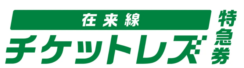 在来線チケットレス特急券