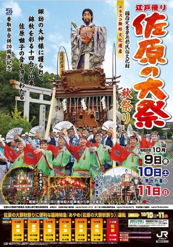 佐原の大祭秋祭りポスター