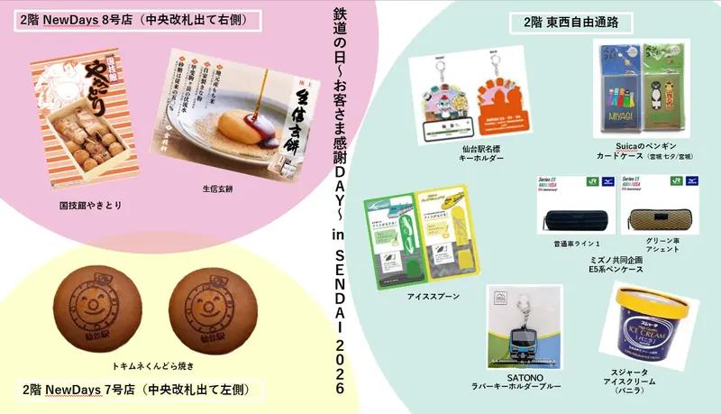 鉄道の日商品一覧クロス、LIVIT、Jクリ提供