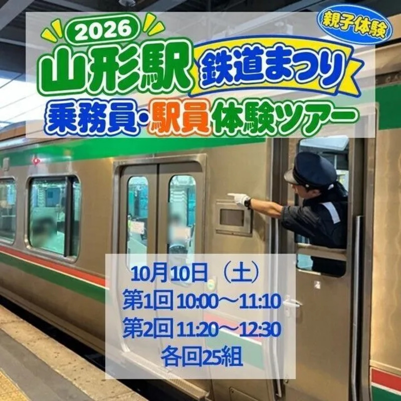 【親子体験】2026山形駅鉄道まつり乗務員・駅員体験ツアー
