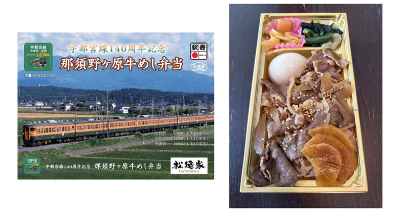 記念駅弁 那須野ヶ原牛めし弁当
