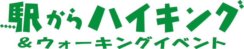 駅からハイキング
