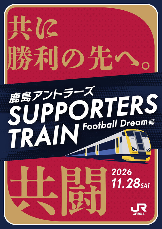 鹿島アントラーズ サポーターズトレイン Football Dream号のキービジュアル