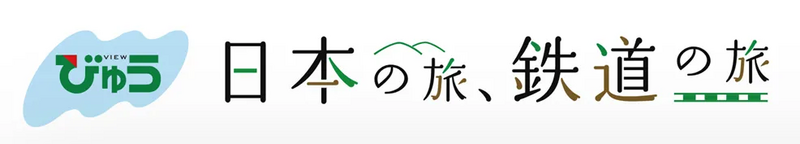 「日本の旅、鉄道の旅」
