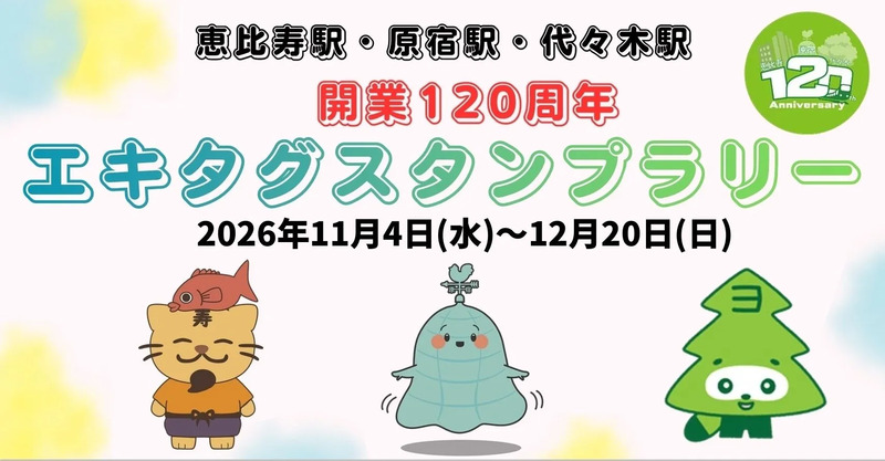 エキタグスタンプラリーバナー