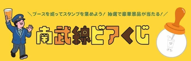 南武線ビアくじ