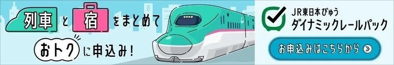 山形へのご旅行はJR東日本びゅうダイナミックレールパックがお得！