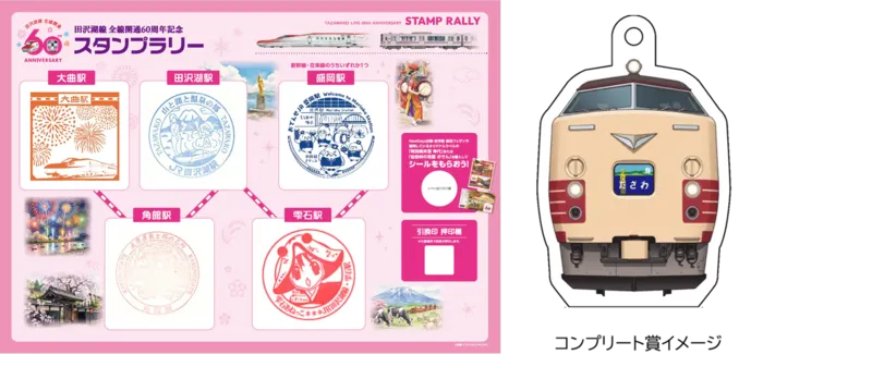 田沢湖線60周年スタンプラリー