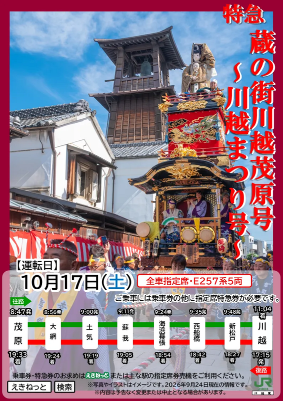 臨時特急「蔵の街川越茂原号～川越まつり号～」