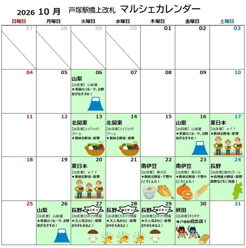 2026年10月の戸塚駅マルシェスケジュール