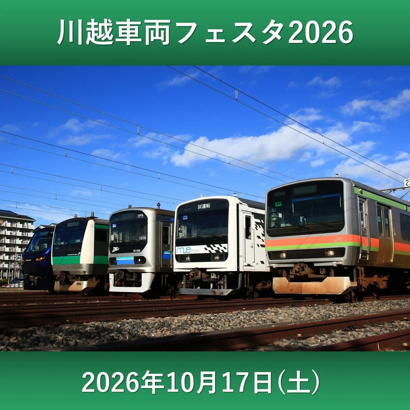 川越車両フェスタ2026 埼京線 川越線