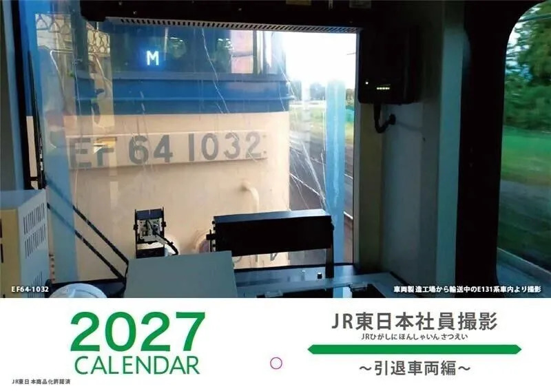 JR東日本社員撮影のカレンダー 