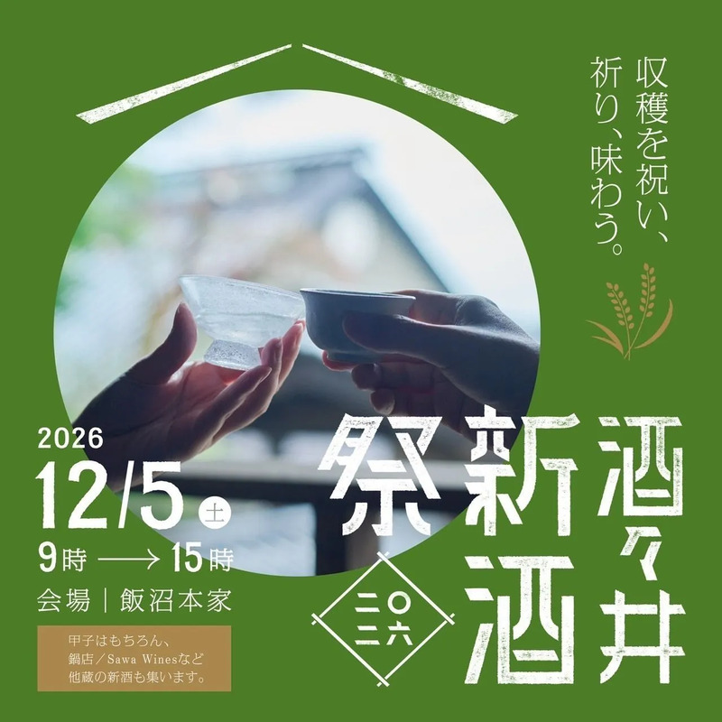 新酒祭り