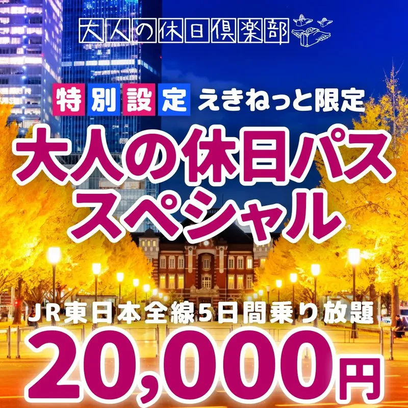 大人の休日倶楽部