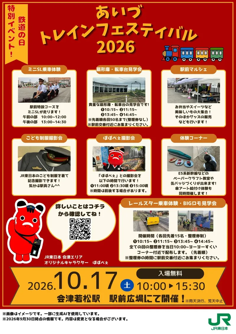 あいづトレインフェスティバルチラシ
