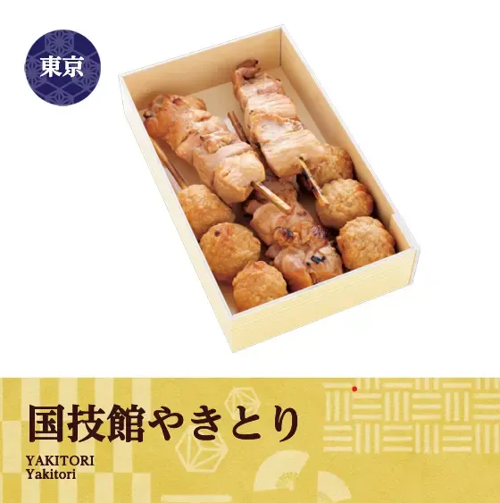 やきとりクロス提供