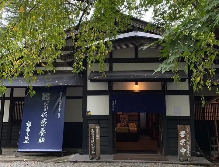 佐藤養助 角館店