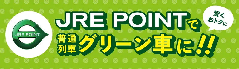 JRE POINTでグリーン車に