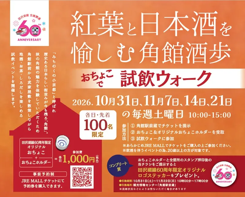 おちょこで試飲ウォークチラシ