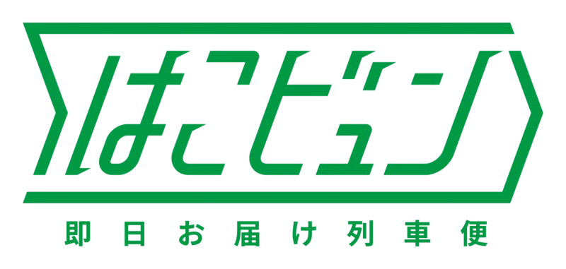 はこビュン