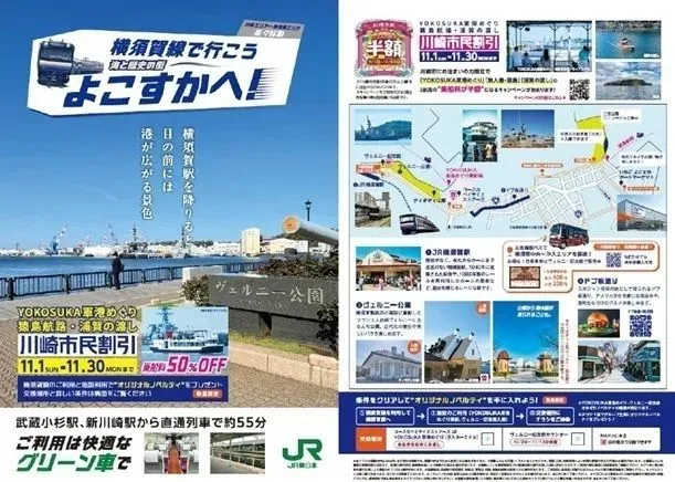 「横須賀線で行こう よこすかへ」パンフレット