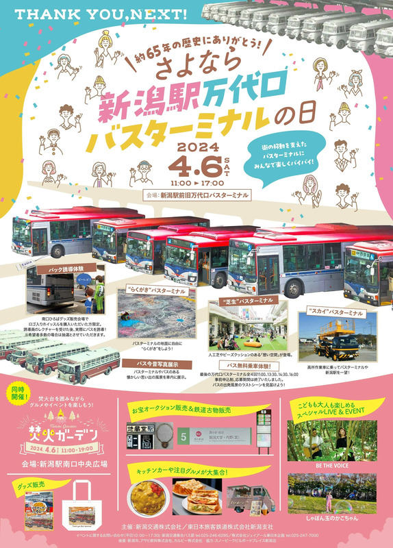 さよなら新潟駅万代口バスターミナルの日」2024年4月6日（土）に