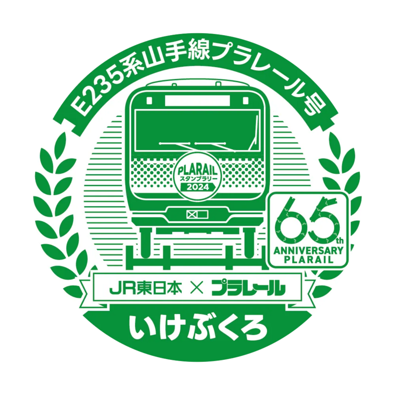 JR東日本 スタンプラリー プラレールE235系山手線 (クリア