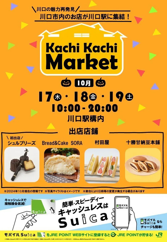 川口駅イベント「KachiKachiMarket」開催！10月17日(木)～19日(土