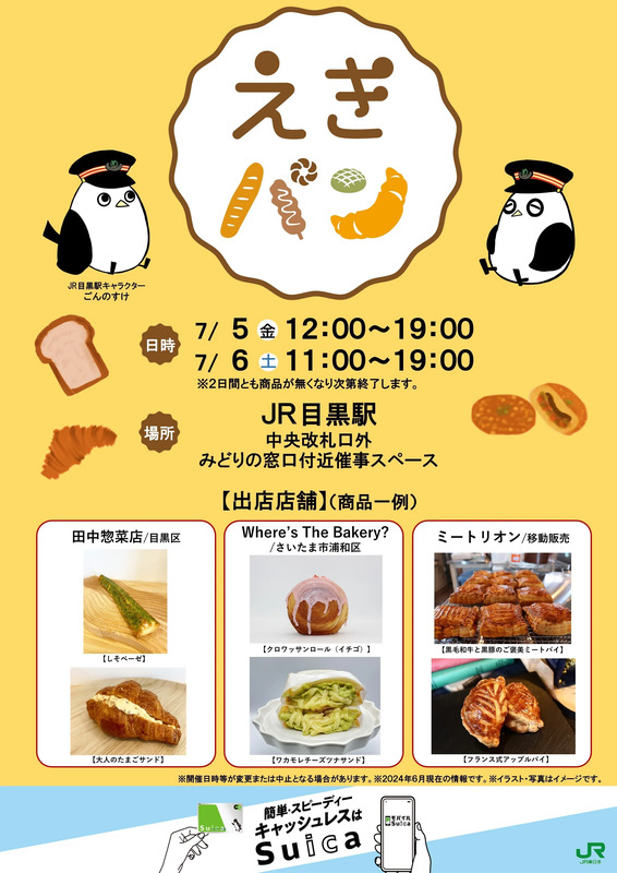 ベーカリー催事「えきパン」を山手線内初、目黒駅で開催！このパン