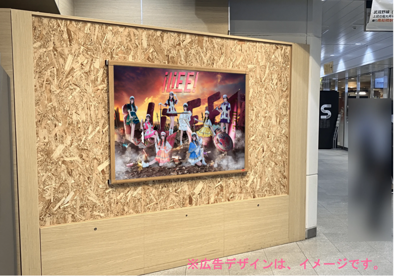 推しSta！】iLiFE!×JR東日本コラボ「駅ポスターでワンマンライブ