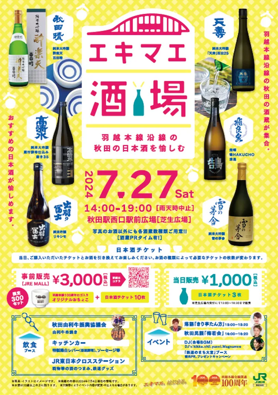秋田駅イベント】さんど市7月「エキマエ酒場～羽越本線沿線の秋田の