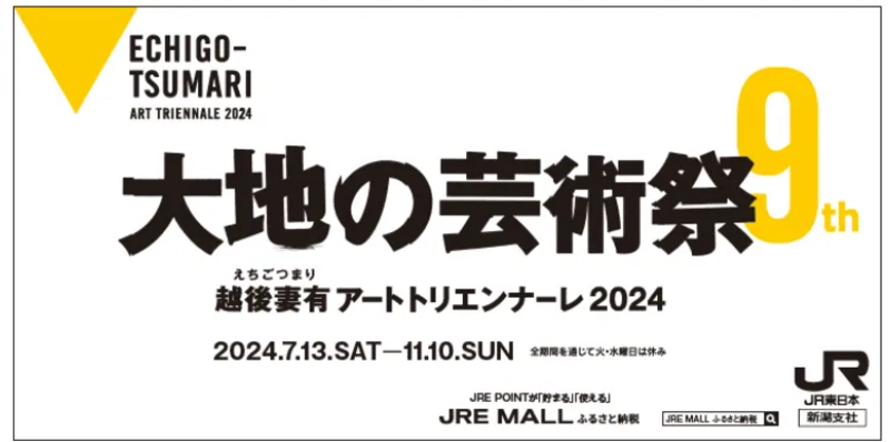 新潟「大地の芸術祭 越後妻有アートトリエンナーレ 2024」は