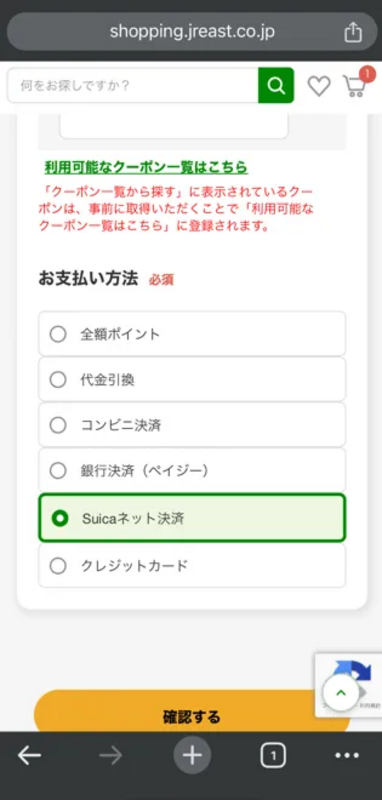 JRE MALLのカートでSuicaネット決済を選択