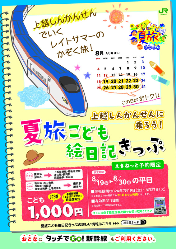 新潟編】夏旅こども絵日記きっぷ＜こども片道1,000円/上越新幹線で行く